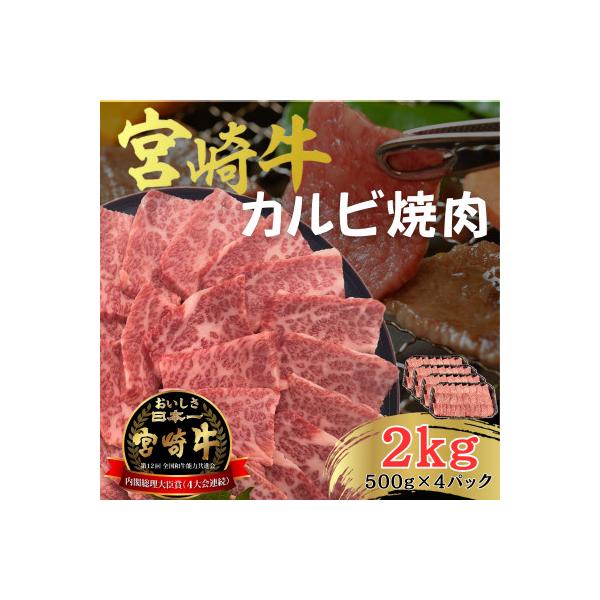 宮崎牛 A4 ～ A5 黒毛和牛 牛肉 カルビ 焼肉 バーベキュー 合計2kg(500g×4P)