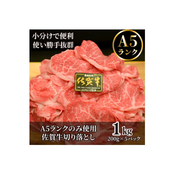 【ワンランク上の切り落とし】 佐賀牛A5切り落とし 1kg(200g×5)