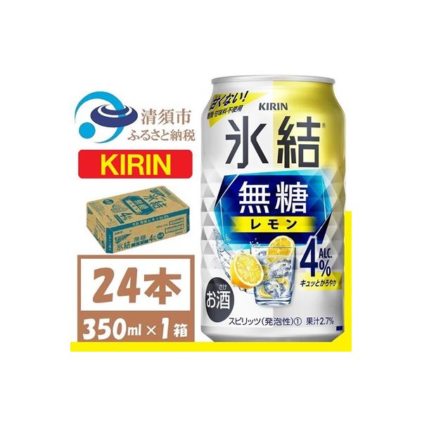 キリン 氷結 無糖レモン Alc4% 350ml 1ケース (24本)　チューハイレモン