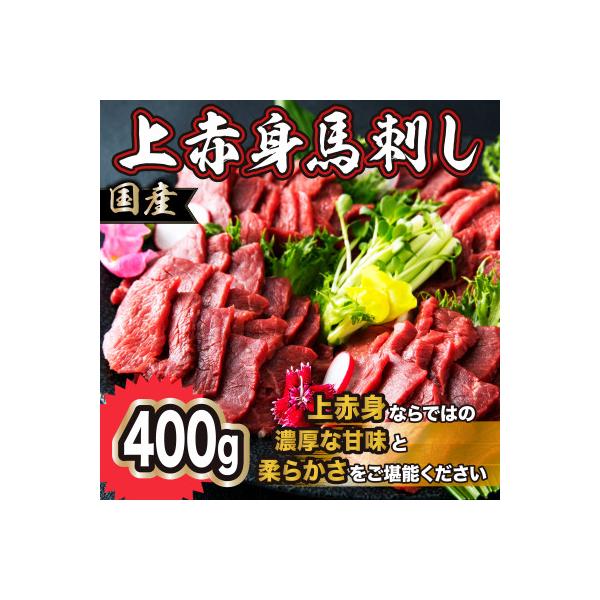 国産 上赤身馬刺し 400g(益城町)