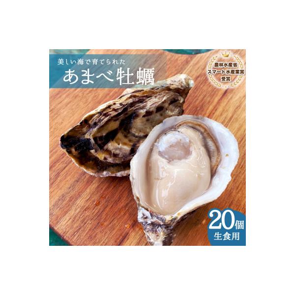 【生食用】シングルシード 方式でつくられたあまべ牡蠣(20個)