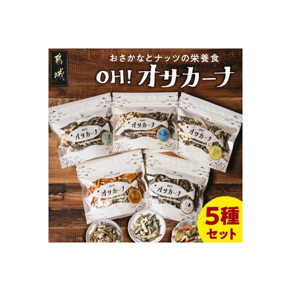 OH!オサカーナ5種(80g×5)セット