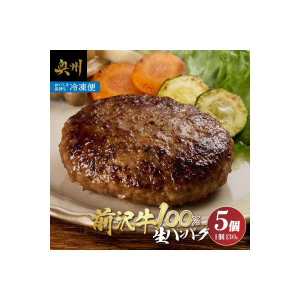 至極の前沢牛100%生ハンバーグ5個セット 小分け 個包装 冷凍発送  プレミアム [BF001]