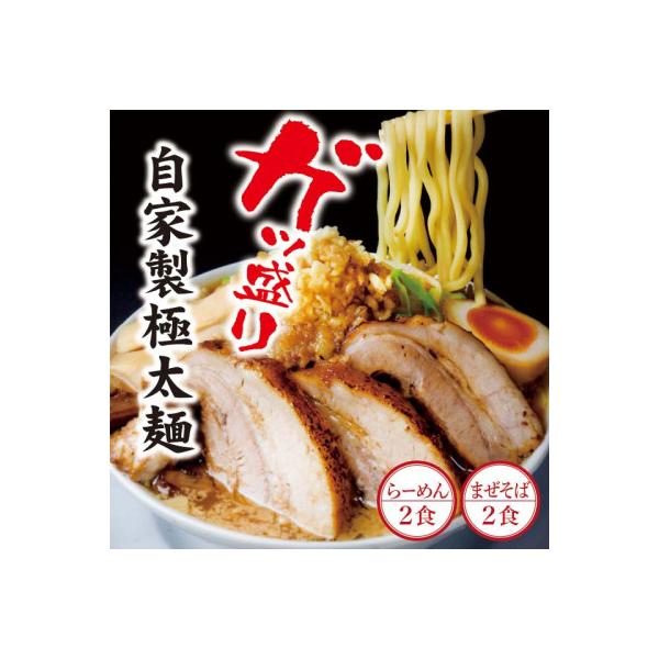 二郎インスパイア系【麺屋しずる】ガツ盛!醤油らーめん、まぜそば　4食セット・M083-13