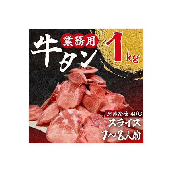 焼肉店納品　業務用牛タン　1kg(7～8人分)　急速凍結マイナス40℃