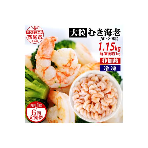 【定期便】背わた処理済　大粒むきえび1.15kg(約50～80尾)6回(隔月　1年間)K226-60