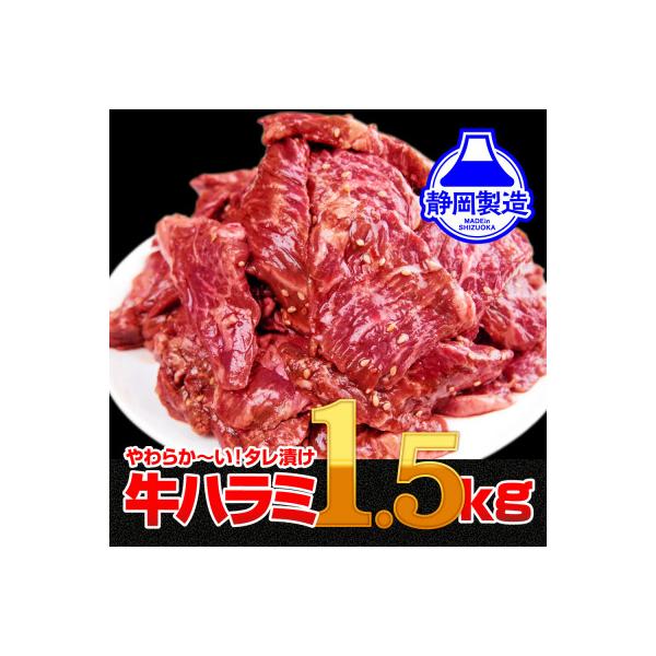 秘伝のタレ漬け牛ハラミ1.5kg