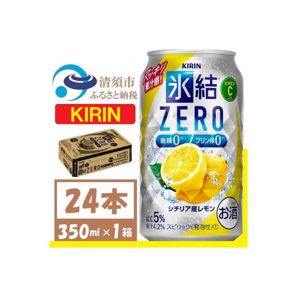 キリン 氷結 ZERO シチリア産レモン 350ml 1ケース (24本)　チューハイレモン
