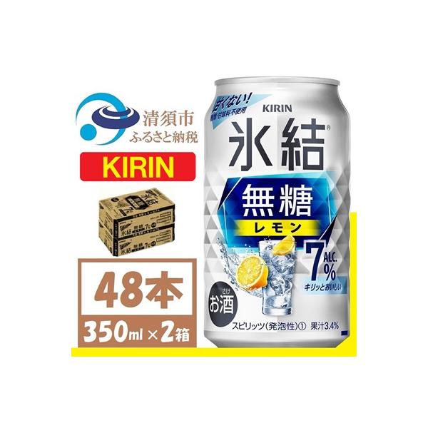 キリン 氷結 無糖レモン Alc7% 350ml 2ケース (48本)　チューハイレモン