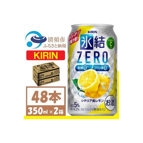キリン 氷結 ZERO シチリア産レモン 350ml 2ケース (48本)　チューハイレモン