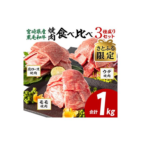 【さとふる限定】宮崎県産黒毛和牛 肩ロース・ウデ・モモ 焼肉用 合計1kg