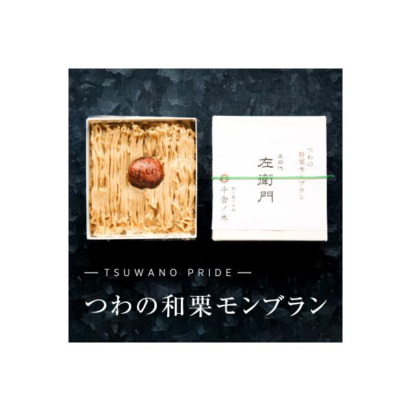 【冷凍でお届け】天然和栗の美味しさ際立つ「つわの特栗モンブラン」