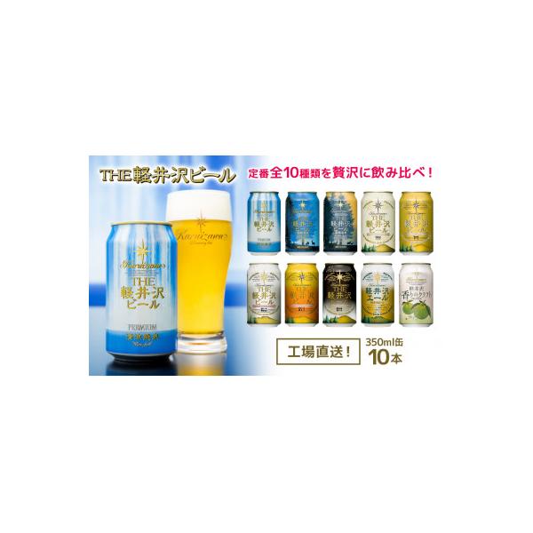 THE軽井沢ビール　缶で飲み比べ　10種10缶　飲み比べセット