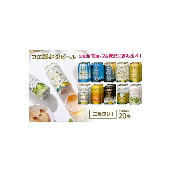THE軽井沢ビール　缶で飲み比べ　10種20缶　飲み比べセット