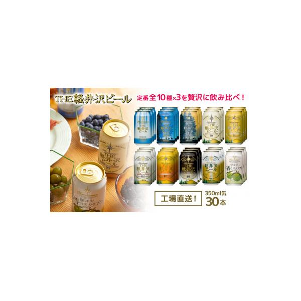 THE軽井沢ビール　缶で飲み比べ　10種30缶　飲み比べセット
