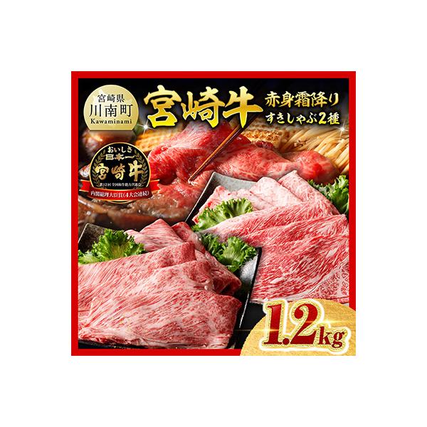 最高賞☆内閣総理大臣賞受賞!宮崎牛赤身霜降りすきしゃぶ2種 1.2㎏