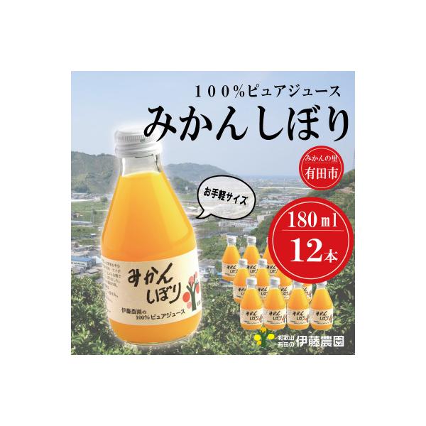 伊藤農園の100%ピュアジュースみかんしぼり180ml×12本