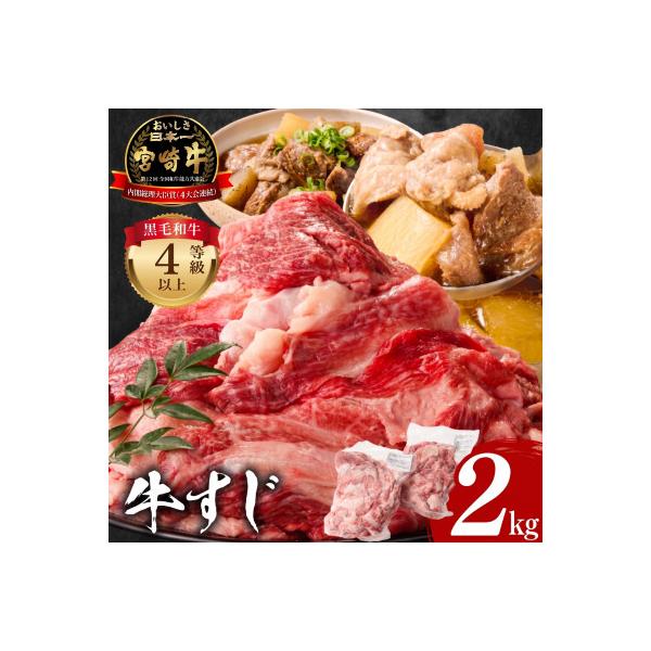 内閣総理大臣4連覇 宮崎牛 A4～A5 黒毛和牛 牛肉 牛すじ 合計2kg[1kg×2パック]