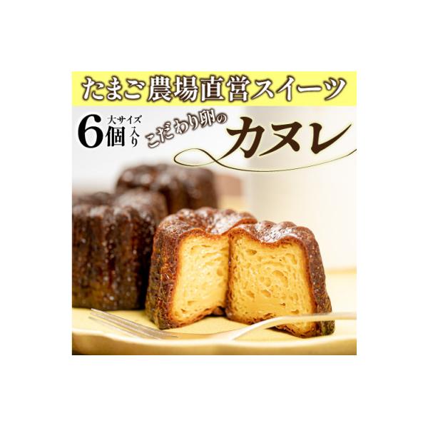 たまご農場直営スイーツ!こだわり卵の食べ応えあり!大きなカヌレ　6個合計300g
