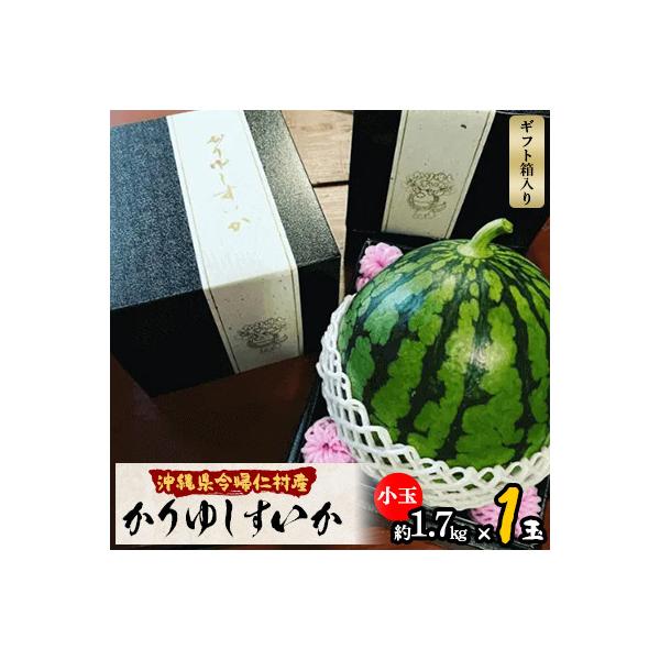 ■お礼品詳細　・配送種別：通常　・提供元：かりゆしすいか農園■お申し込み・配送・その他　・発送時期：2026-03-20〜2026-05-15(お届け時間帯指定可)　・申込受付期間：〜2026-04-30　・配達外のエリア：離島　・寄付証明...