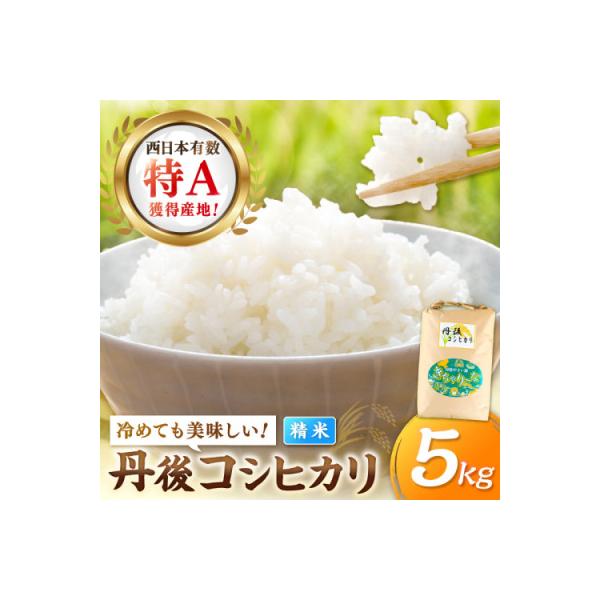 【令和7年産/直売所直送】検査1等米 丹後コシヒカリ 精米5kg 直売所からおいしいお米をお届け