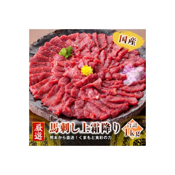 【国産馬刺し】熊本直送　ブロック肉　霜降り1kg(益城町)