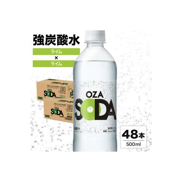 OZA SODA 強炭酸水(ライム) 500ml×48本