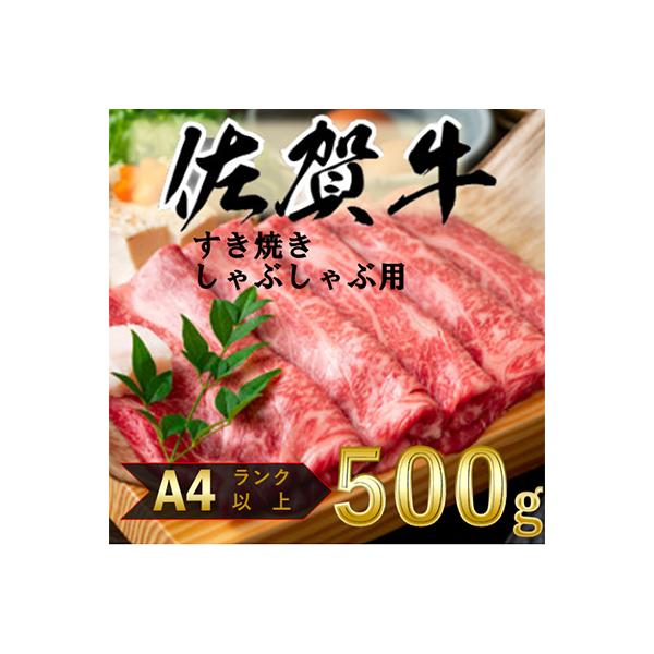 艶さし!【A4～A5】佐賀牛しゃぶしゃぶすき焼き用500g(吉野ヶ里町)