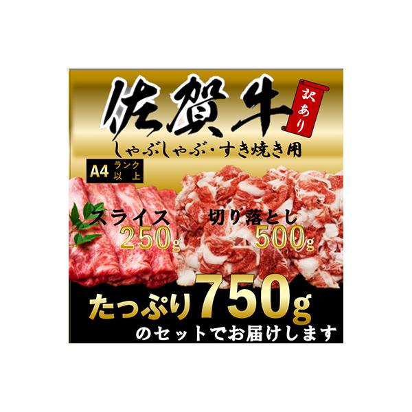 訳アリ!艶さし!【A4～A5】佐賀牛しゃぶしゃぶすき焼き750gセット(吉野ヶ里町)