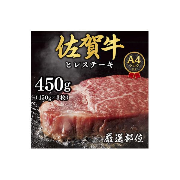 【A4～A5】佐賀牛ヒレステーキ　450g(150g×3枚)(吉野ヶ里町)