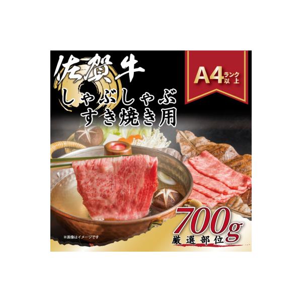 訳アリ!【A4～A5】佐賀牛しゃぶしゃぶすき焼き用700g(吉野ヶ里町)