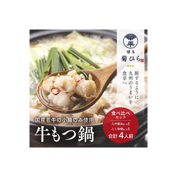 博多菊ひら 厳選国産若牛もつ鍋 食べ比べセット(九州醤油味,こく味噌味 各2人前)(中間市)