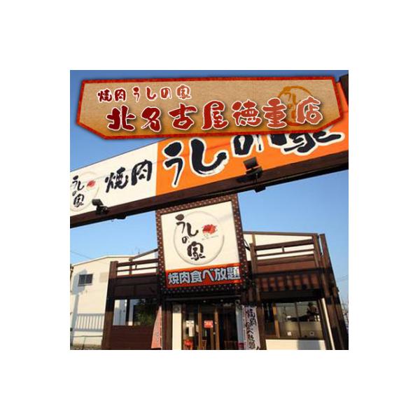 ■お礼品詳細　・配送種別：通常　・提供元：焼肉うしの家（北名古屋徳重店）■お申し込み・配送・その他　・発送時期：お申込みから2週間程度で順次発送予定(お届け時間帯指定可)　・申込受付期間：通年　・配達外のエリア：　・寄付証明書の送付時期目安...