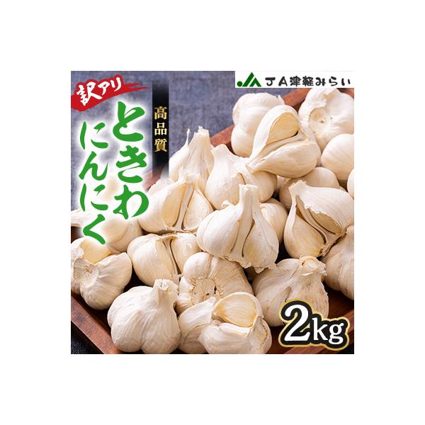 JA津軽みらいの訳アリときわにんにく2kg