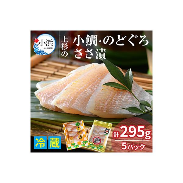 小鯛ささ漬・のどぐろ笹漬パックセット