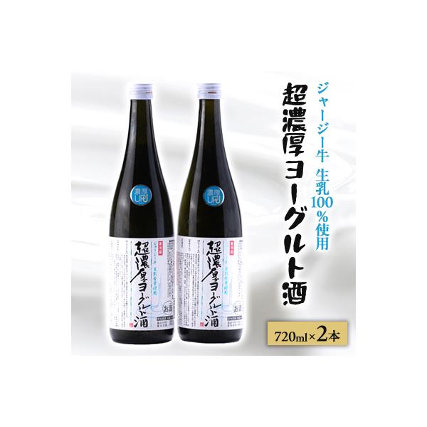 【 リピーター続出!! 】超濃厚ヨーグルト酒　720ml×2本