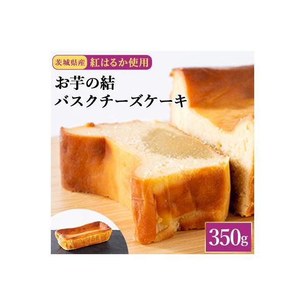 茨城県産紅はるか使用　お芋の結バスクチーズケーキ【パウンド型350g】