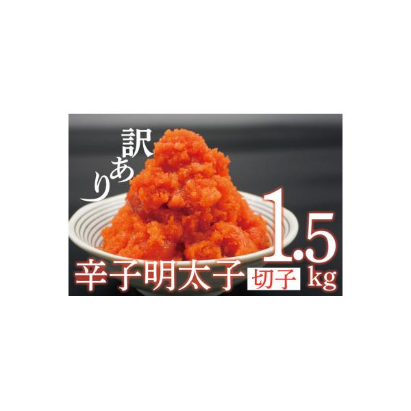 【訳あり】辛子明太子切子1.5kg AU-071