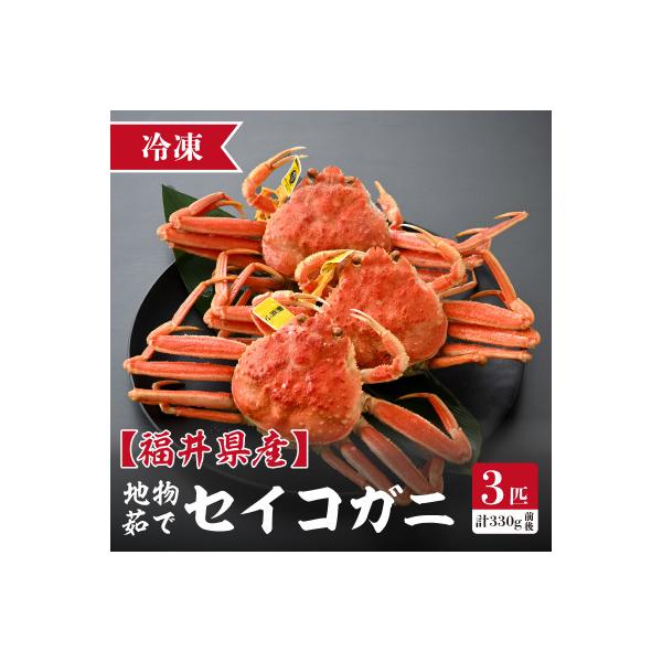 【冷凍でお届け】食べ切数量!全て地物!冬の味覚　旬のセイコガニ(3匹計330g前後)食べ方説明書付