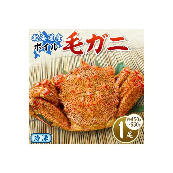 【2025製造】ボイル毛ガニ1尾450g～550g