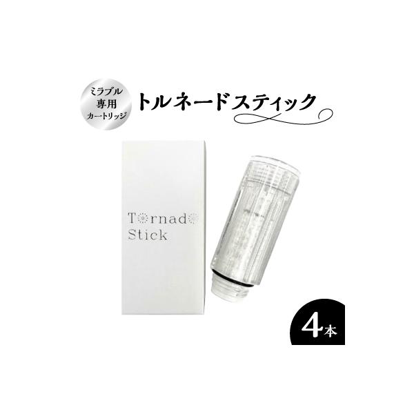 トルネードスティック4本セット (ミラブルシリーズ専用カートリッジ)