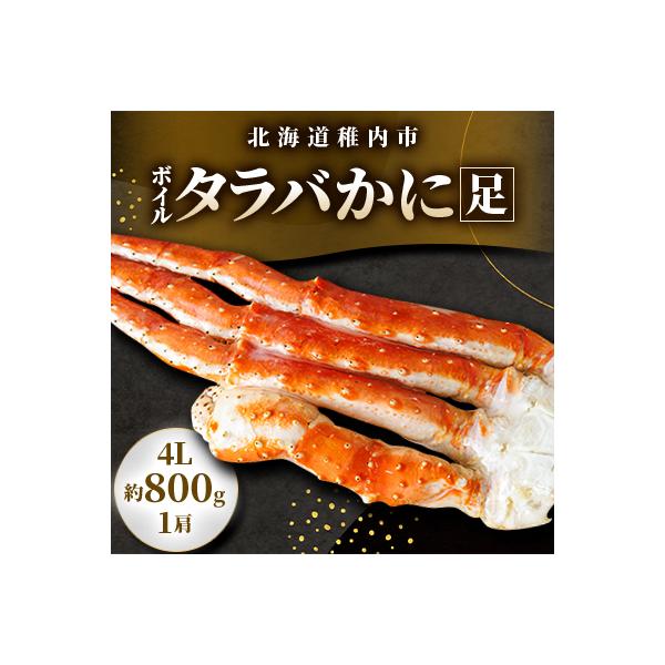 【自社ボイル製造2025製造】稚内加工ボイルタラバかに足4L約800g