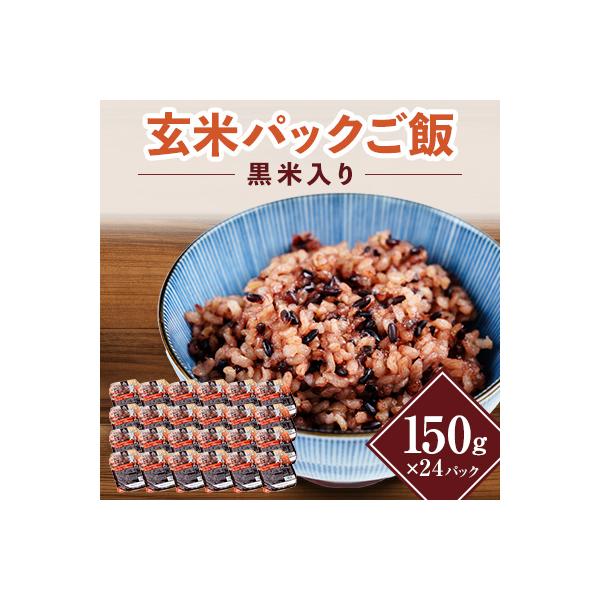 【ご飯パック】黒米入り玄米 150g×24パック入