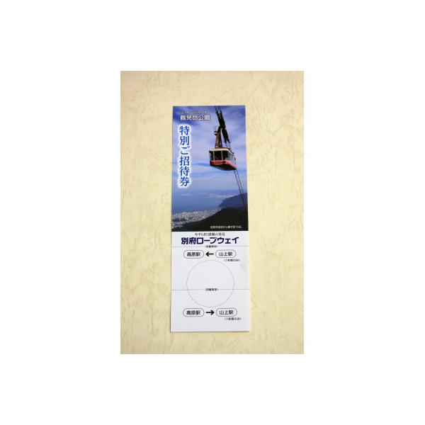 ■お礼品詳細　・配送種別：通常　・提供元：別府ロープウェイ株式会社■お申し込み・配送・その他　・発送時期：お申込みから1週間程度でお届け(お届け時間帯指定可)　・申込受付期間：通年　・配達外のエリア：　・寄付証明書の送付時期目安：申込完了日...