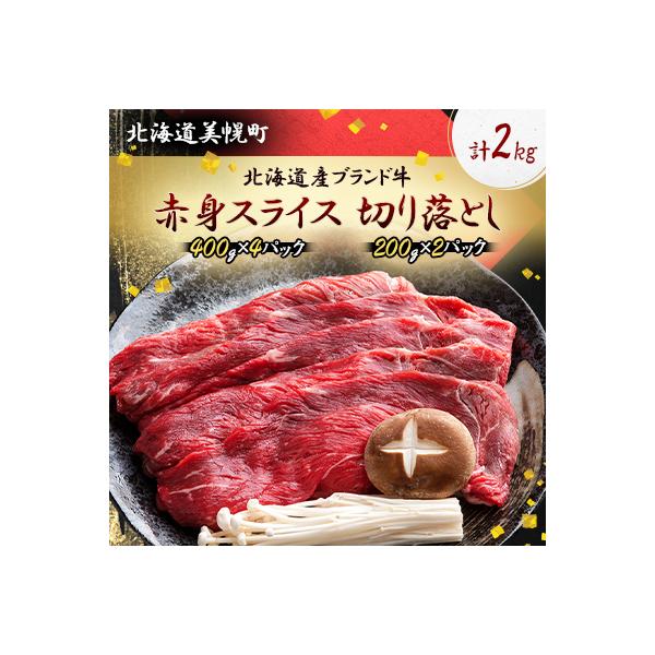 北海道産ブランド牛の赤身2kg(スライス1600g・切り落とし400g)