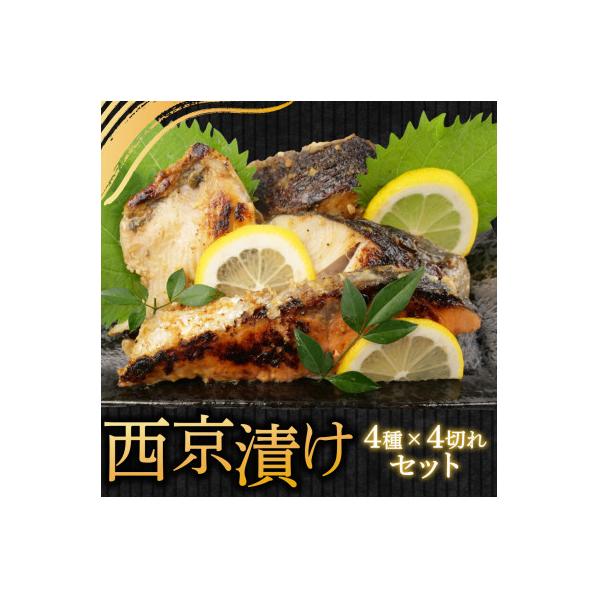 四代目弥平の西京漬け 詰め合わせ 4種16切