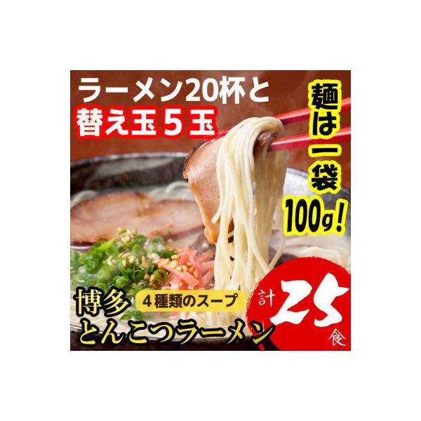 博多とんこつラーメン20杯分と替え玉5玉の計25食分　4種類の博多の福岡産スープ(麺は1袋100G)