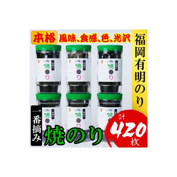 福岡有明のり(焼のり)(計420枚)6本セット　有明海産の一番摘み限定(大野城市)