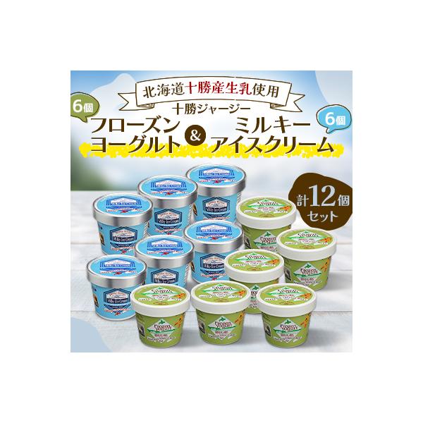 十勝ジャージーフローズンヨーグルト&ミルキーアイス12個セット