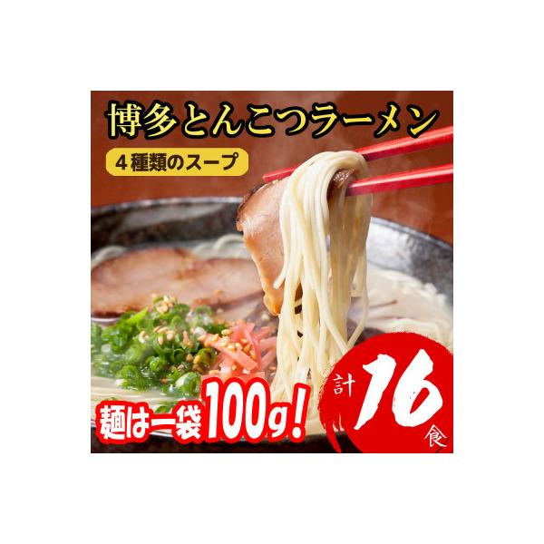 【福岡ブランド】博多とんこつラーメン16食　4種類の本場博多の福岡産スープ(麺は1袋100G)